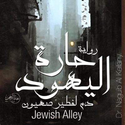 حارة اليهود دم لفطير صهيون