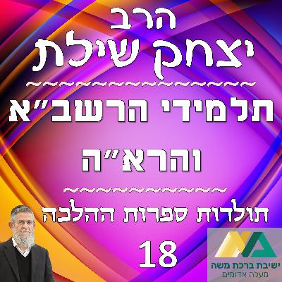 -18- תלמידי הרשב"א והרא"ה