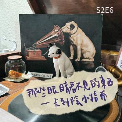 S2E6：內心風景｜「那些眼睛看不見的東西－－卡到陰小指南」