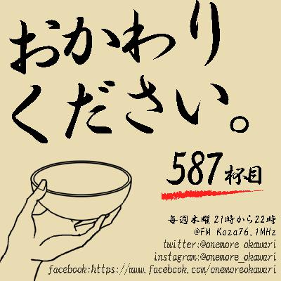 【卒業特集の587杯目】珍しく曲多めの放送回。卒業ソングっていいよね。【from fmKOZA】