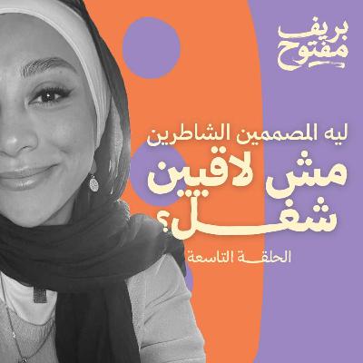 ليه المصممين الشاطرين مش لاقيين شغل؟ (الحلقة ٩) ليه المصممين الشاطرين مش لاقيين شغل؟ (الحلقة ٩)