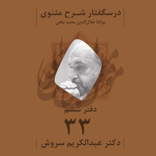درسگفتار شرح مثنوی | دفتر ششم، جلسه سی‌ و سوم