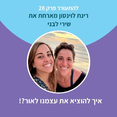 להתעורר פרק 28 - איך להוציא את עצמנו לאור עם שירי לבני להתעורר פרק 28 - איך להוציא את עצמנו לאור עם שירי לבני