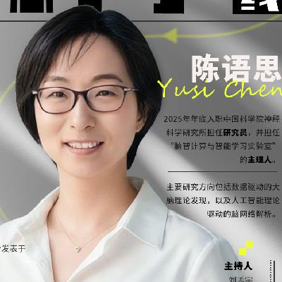 EP29. 陈语思：在人工智能与神经科学的交汇处-探寻未来的语与思