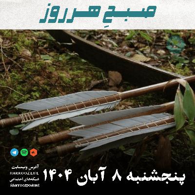 صبحِ هرروز - پنجشنبه 8 آبان 1404 صبحِ هرروز - پنجشنبه 8 آبان 1404