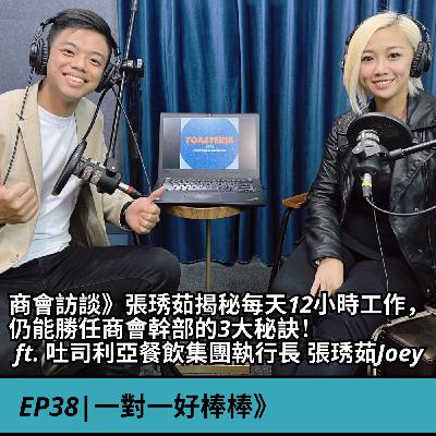 EP38|商會訪談》張琇茹揭秘每天12小時工作，仍能勝任商會幹部的3大秘訣！  ft. 吐司利亞餐飲集團執行長 張琇茹Joey