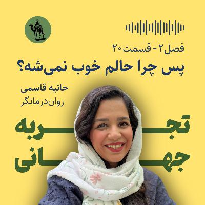 پس چرا حالم خوب نمی‌شه؟ - مصاحبه با حانیه قاسمی (روان‌درمانگر)