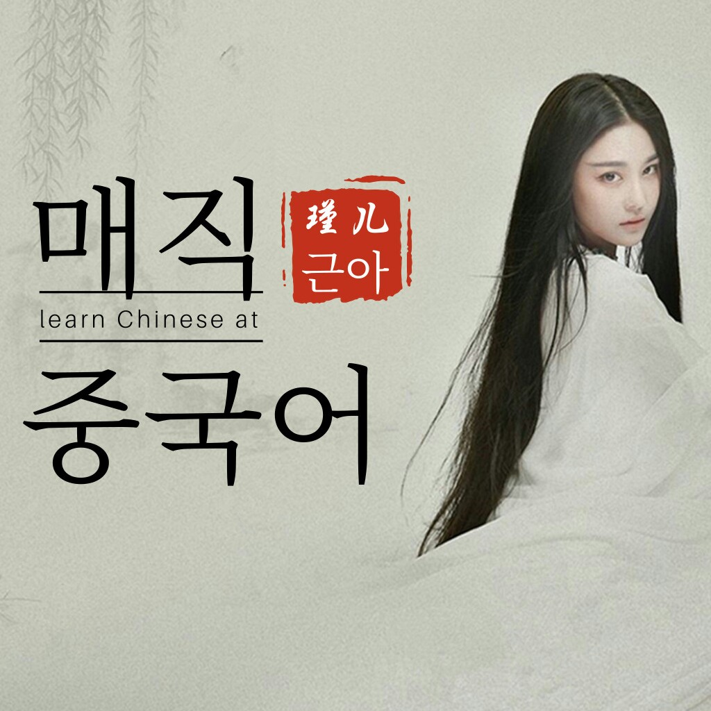 매직 중국어/백설전 제4회 해설편