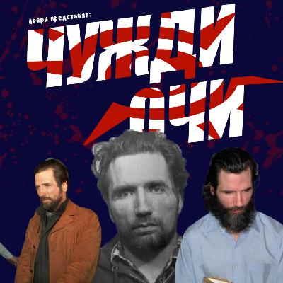 Харем на ужаса: Гари Хейдник