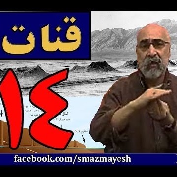 قنات 14 دکترسیدمصطفی آزمایش