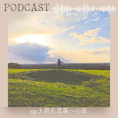 ep.3⚪︎潜在意識への旅 ep.3⚪︎潜在意識への旅