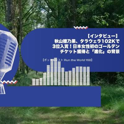 【インタビュー】秋山穂乃果、タラウェラ102Kで3位入賞!日本女性初のゴールデンチケット獲得と「進化」の背景【ポッドキャスト Run the World 168】 【インタビュー】秋山穂乃果、タラウェラ102Kで3位入賞!日本女性初のゴールデンチケット獲得と「進化」の背景【ポッドキャスト Run the World 168】