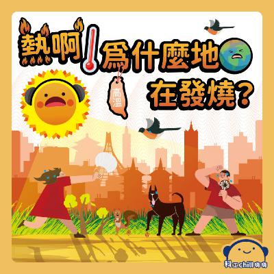 熱啊！為什麼地球在發燒？