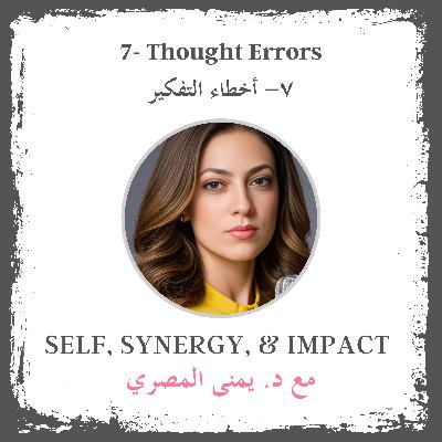 #7: Thought Errors | أخطاء التفكير #7: Thought Errors | أخطاء التفكير