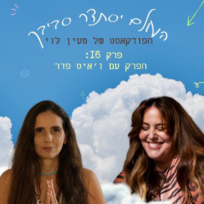 פרק 16: הפרק עם ו'איט פדר | איך קארמה משפחתית היא מפתח ולא עונש.