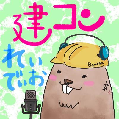#98　最終回！建コンれいでぃお卒業式！！