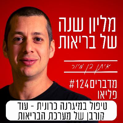 פרק 124 - טיפול במיגרנה כרונית - עוד קורבן של מערכת הבריאות