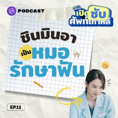 SUB11 เก็บศัพท์สาย ‘ทันตะ’ ผ่าน ‘หมอฮเยจิน’ จากซีรีส์ Hometown Cha-Cha-Cha