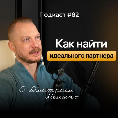 №82. Как найти идеального партнера / Реальная близость или фантазия о любви №82. Как найти идеального партнера / Реальная близость или фантазия о любви