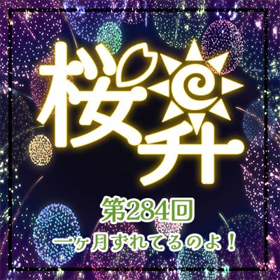 桜前線上昇中284回：一ヶ月ずれてるのよ！