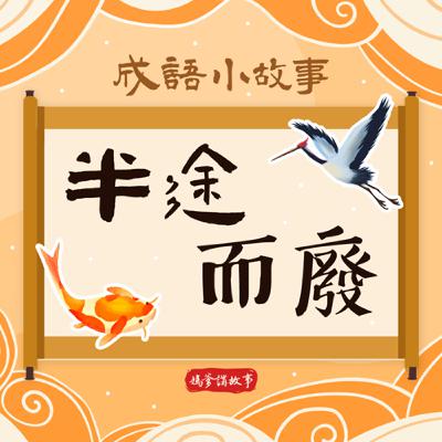 【成語小故事】半途而廢