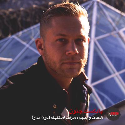 ۶۵- سرقت استکهلم (دوم؛ مدار)