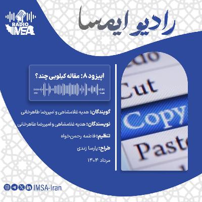 اپیزود هشت_ مقاله کیلویی چند؟