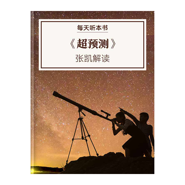 9.1 《超预测》| 张凯解读 episode artwork