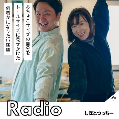 おちょこサイズの自分を トールサイズに見せかけた 何者かになりたい願望 おちょこサイズの自分を トールサイズに見せかけた 何者かになりたい願望