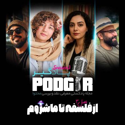 از فلسفه تا ماشروم