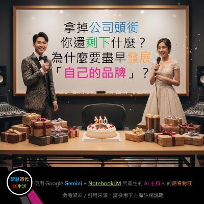 EP.200 [ Podcast ] 拿掉公司頭銜，你還剩下什麼？為什麼要盡早發展「自己的品牌」？