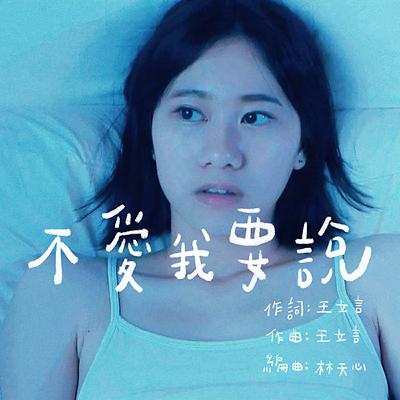 王立言的歌002-不愛我要說