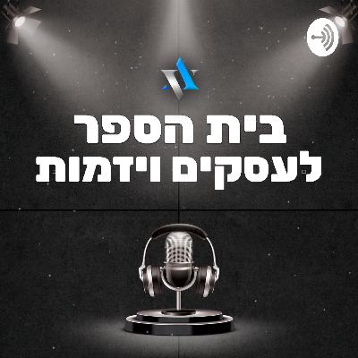 פודקאסט עסקים ויזמות | סיכום שנת 2020 | פרק 12