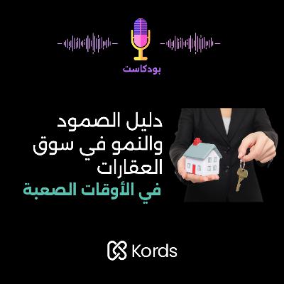 دليلك للصمود والنجاح في سوق العقارات في الاوقات الصعبة دليلك للصمود والنجاح في سوق العقارات في الاوقات الصعبة