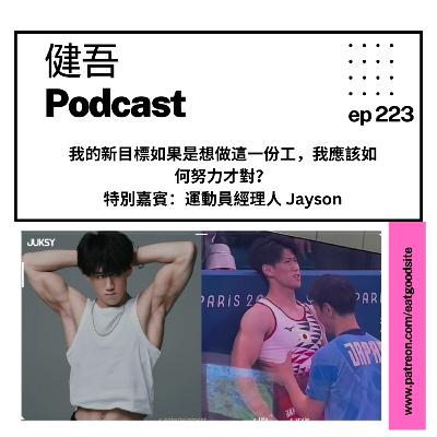 ep223：我找到我的新目標了