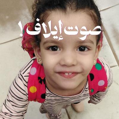 صوت إيلاف! صوت إيلاف!