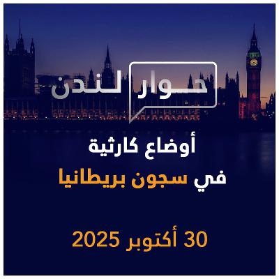 أوضاع كارثية في سجون بريطانيا | حوار لندن