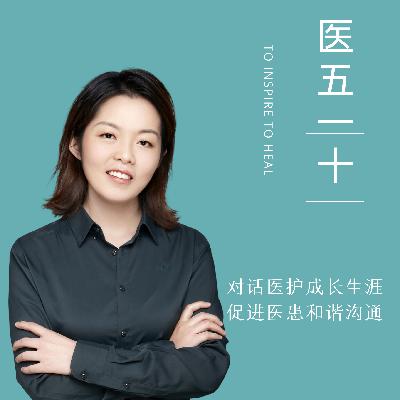 医五一十 Vol.7-她说,我想成为的医生是人性化的,在生理上、心理上,去帮助、去医治 医五一十 Vol.7-她说,我想成为的医生是人性化的,在生理上、心理上,去帮助、去医治