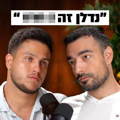 עומרי כהן חושף מה הדרך לעצמאות כלכלית בלי להישרף בעסק | השקעות לעסוקים פרק #8