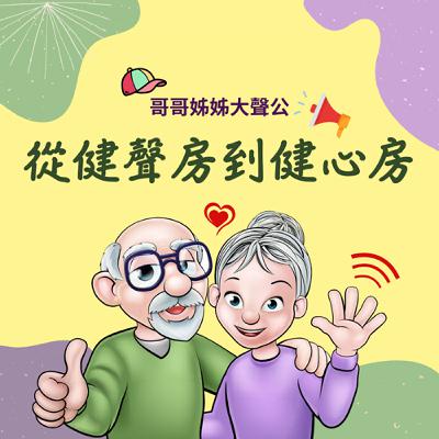 EP15_社區大聲公_我思故我說，我口說我想