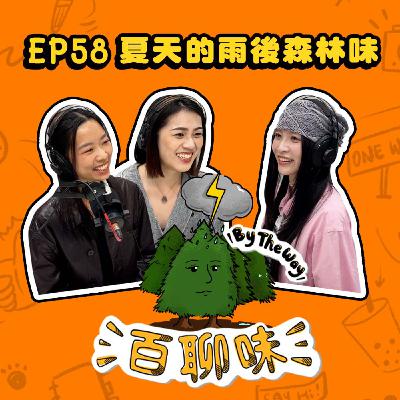 化妝要懂的事可多了～～瞻前顧後的妝髮師！ @夏天的雨後森林味 SHIKO｜EP58 百聊味 By the way