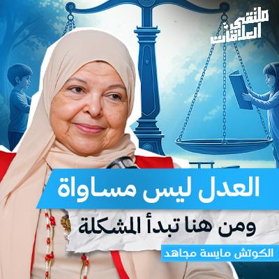 ملتقى العلاقات | كيف تربّي طفلًا يعرف نفسه… قبل أن يعرف العالم؟ مع دكتور مايسة مجاهد من ملتقى العلاقات ملتقى العلاقات | كيف تربّي طفلًا يعرف نفسه… قبل أن يعرف العالم؟ مع دكتور مايسة مجاهد من ملتقى العلاقات