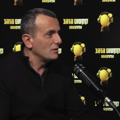קקטוס הזהב - הפודקאסט החדש: שי באב"ד