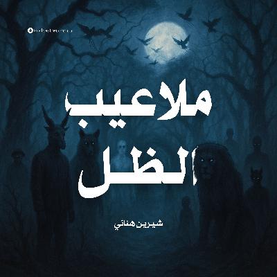 رواية ملاعيب الظل (1-2) | شيرين هنائي
