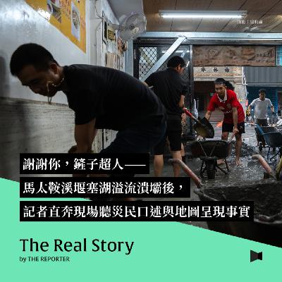 謝謝你，鏟子超人——馬太鞍溪堰塞湖溢流潰壩後，記者直奔現場，聽災民口述與地圖呈現的事實