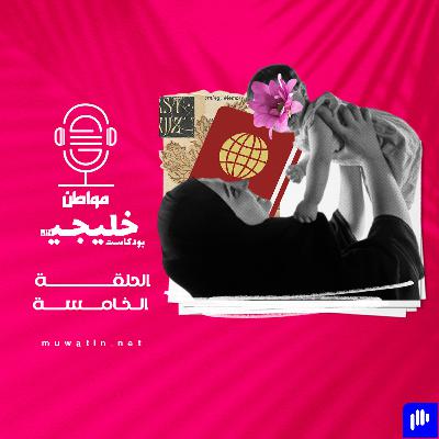 لماذا لا تمنح المرأة الخليجية جنسيتها لأبنائها وزوجها؟