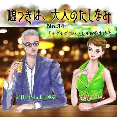 #34 イグイグ！パラレルw弥生時代