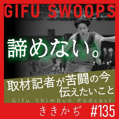 #135 「やっぱり勝ちたい」▼苦闘続くＢ３・岐阜スゥープスに取材記者が見た希望、みんなで目指す初めての景色▲