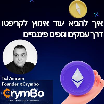 #35 - איך להביא אימוץ לקריפטו דרך עסקים וגופים פיננסים, ועל פתיחת עסק B2B