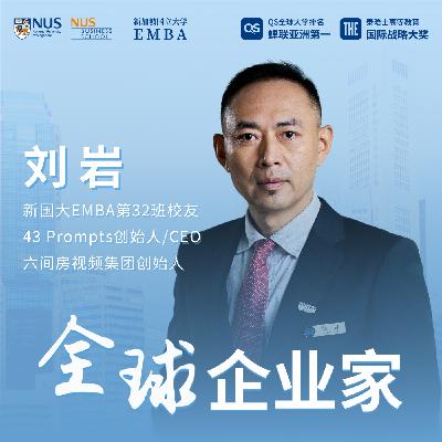 全球企业家专访(北美) | EP05 刘岩:算法到提示词,AI的原生方法 全球企业家专访(北美) | EP05 刘岩:算法到提示词,AI的原生方法